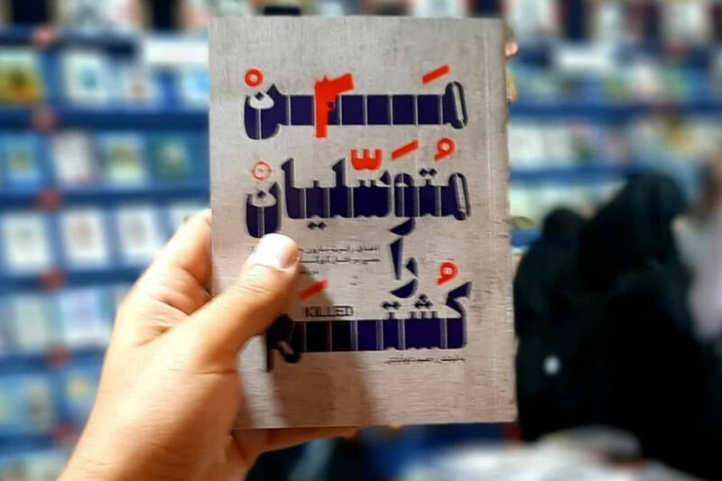 متوسليان،كتاب،احمد،داودآبادي،كشتم،حميد،لبنان،رسمي،ربايش،اخوا ...