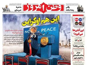 عکس / صفحه نخست روزنامههای سهشنبه 24 تیر 1404