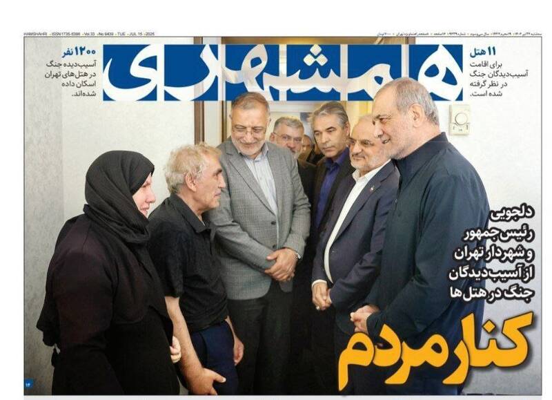 عکس / صفحه نخست روزنامههای سهشنبه 24 تیر 1404 15