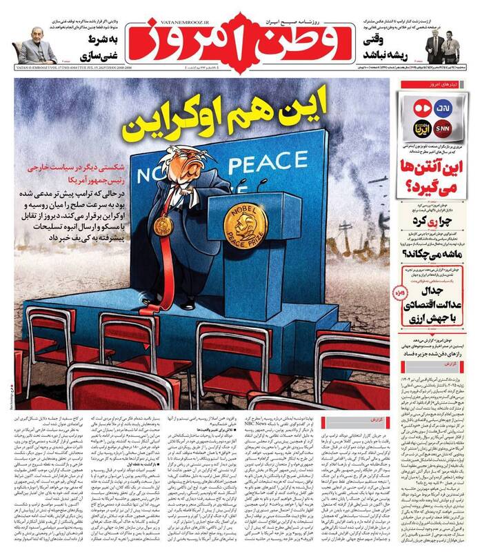 عکس / صفحه نخست روزنامههای سهشنبه 24 تیر 1404 7