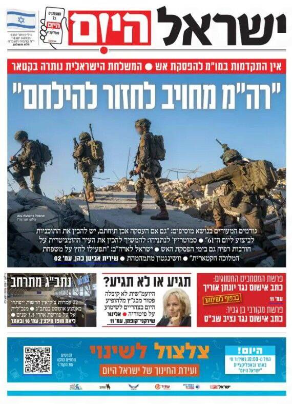 صفحه نخست روزنامههای عبری زبان/ بازگشت نتانیاهو به خانه اول: تلاش برای برهم زدن مذاکرات آتشبس