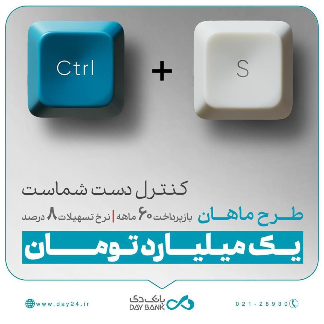 1 میلیارد تومان وام، با طرح «ماهان» بانک دی