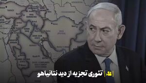 تئوری تجزیه از دید نتانیاهو +فیلم