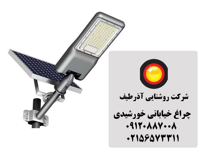 چراغ خیابانی خورشیدی؛ روشنایی پایدار در کمبود برق