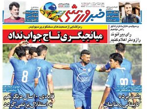 عکس / تیتر روزنامه‌های ورزشی پنجشنبه 26 تیر