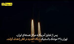 ایران با حمله به العدید چه ضربه‌ای به آمریکا وارد کرد؟+فیلم