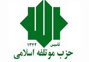 بیانیه 10 بندی حزب موتلفه اسلامی در تحلیل جنگ 12 روزه