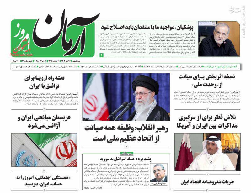 عکس / صفحه نخست روزنامههای پنجشنبه 26 تیر 1404 15