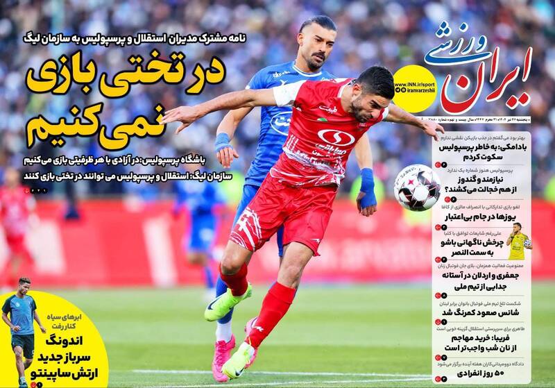 عکس / تیتر روزنامه‌های ورزشی پنجشنبه 26 تیر 3