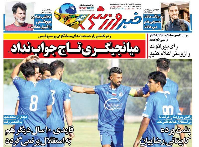 عکس / تیتر روزنامه‌های ورزشی پنجشنبه 26 تیر 5