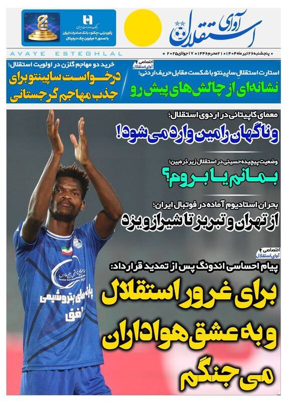 عکس / تیتر روزنامه‌های ورزشی پنجشنبه 26 تیر 6