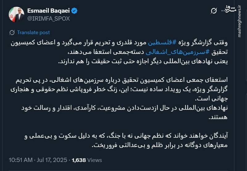 واکنش وزارت خارجه به استعفای اعضای کمیسیون تحقیق سازمان ملل