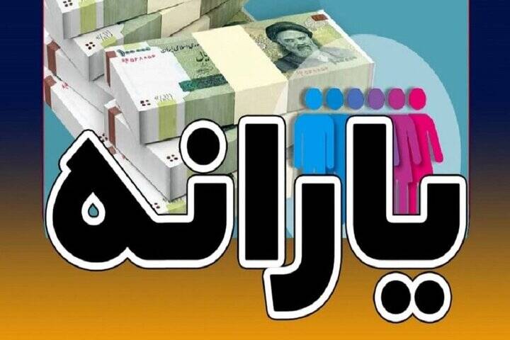 هدفمندسازي،سرپرستان،واريز