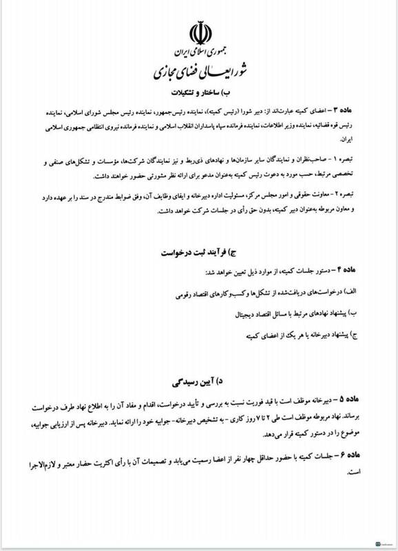 جزئیات مصوبه شورایعالی فضای مجازی درباره کسبوکارهای اینترنتی 4