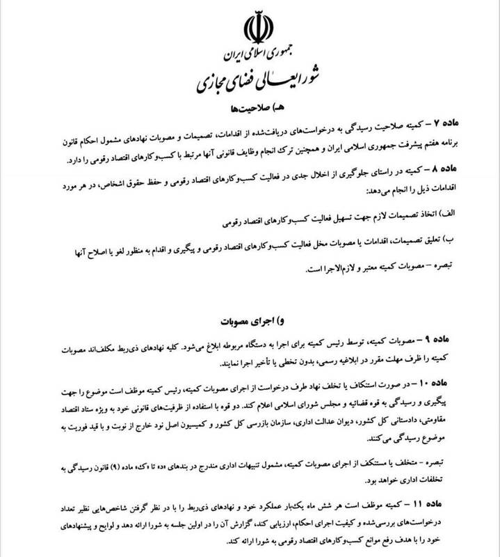 جزئیات مصوبه شورایعالی فضای مجازی درباره کسبوکارهای اینترنتی 5