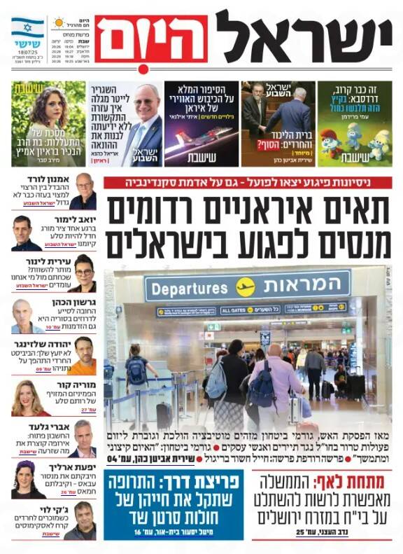 صفحه نخست روزنامههای عبری زبان/ افشاگری هاآرتص از همدستی دولت آمریکا با نتانیاهو در پرونده قطر گیت