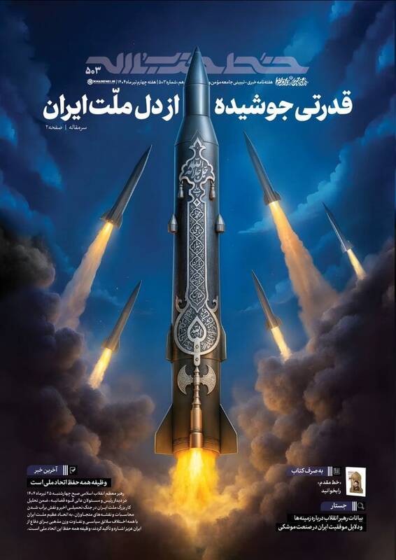 تازهترین شماره «خط حزبالله» منتشر شد