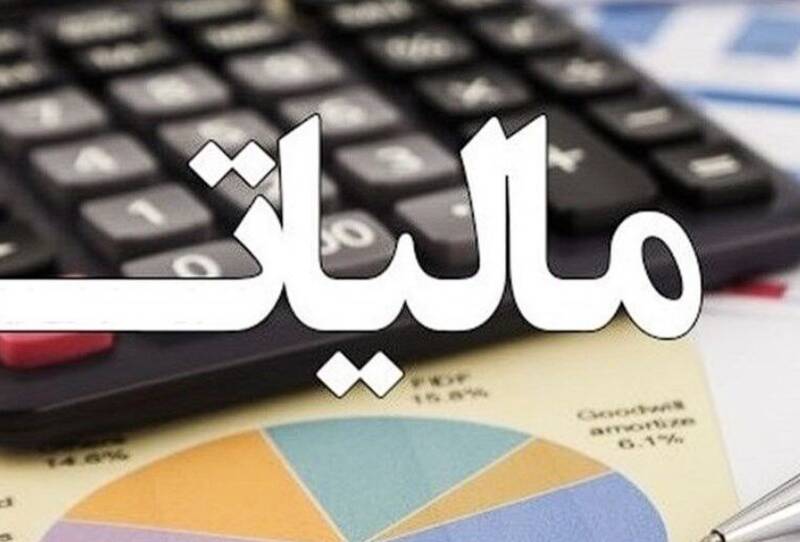 ماليات،درآمدهاي،تومان