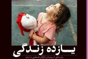 عشقهای ساکت آوارگان لبنانی روایت واقعیتهای تلخ با امیدهای کوچک در سایه کوچ اجباری - کراپشده