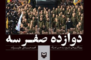 روایتی کوتاه از روز بزرگ ضاحیه کتاب «دوازده صفر سه - کراپشده