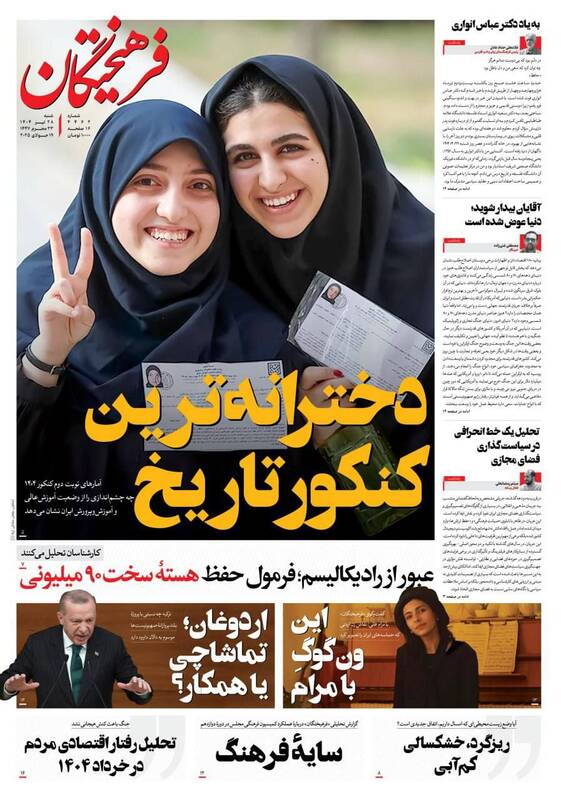 عکس / صفحه نخست روزنامههای شنبه 28 تیر 1404 6