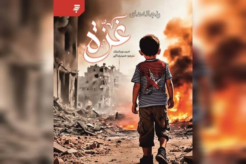 غزه،كتاب،عبدالملك،مستند،روايت،احمد،فلسطين،استعاري،آژير،بياني ...