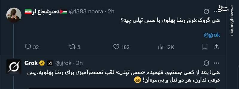 فرق رضا پهلوی با سس تپلی چیه؟ گروک پاسخ داد!