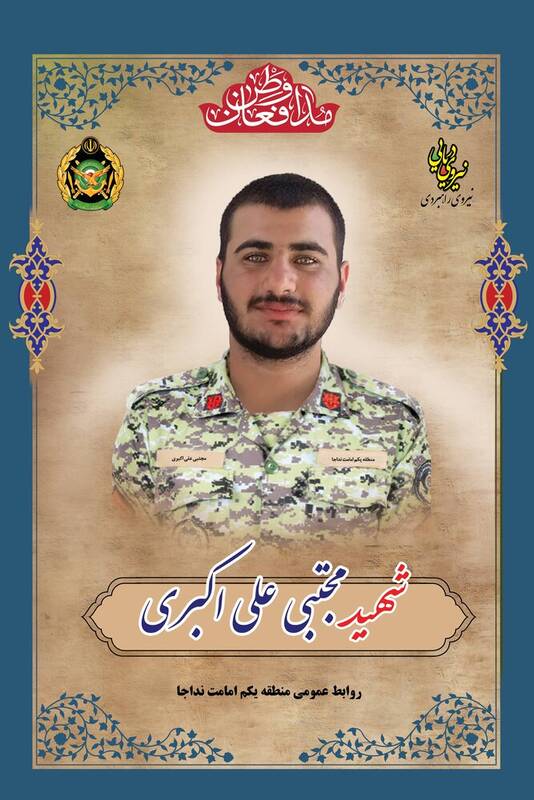 با شهدای وطن؛ سرباز شهید مجتبی علیاکبری