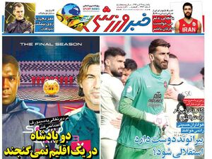عکس / تیتر روزنامه‌های ورزشی یکشنبه 29 تیر