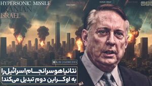 نتانیاهو سرانجام اسرائیل را به اوکراین دوم تبدیل می کند!+ فیلم