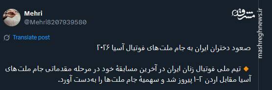 پیام تبریک توئیتری‌ها بمناسبت صعود تیم ملی بانوان به جام ملت‌های آسیا 5
