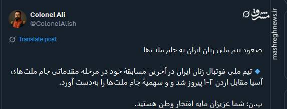 پیام تبریک توئیتری‌ها بمناسبت صعود تیم ملی بانوان به جام ملت‌های آسیا 6