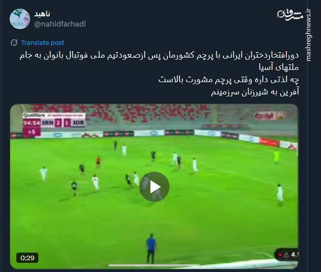 پیام تبریک توئیتری‌ها بمناسبت صعود تیم ملی بانوان به جام ملت‌های آسیا 10