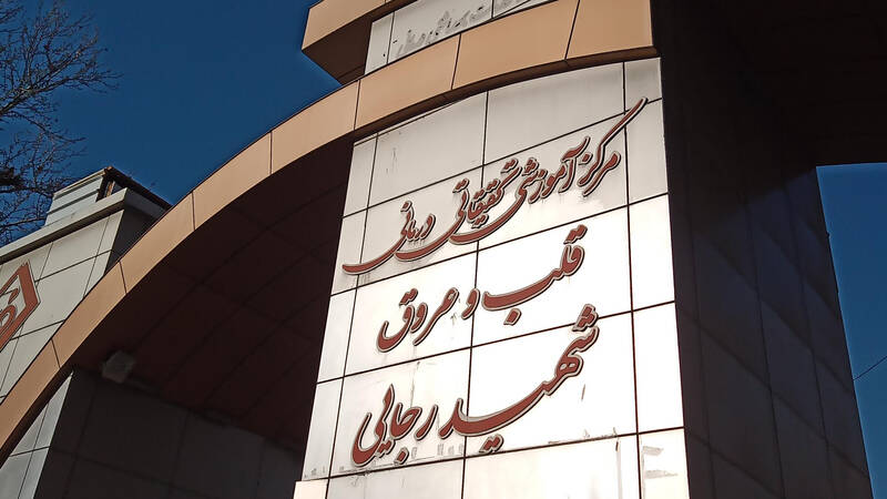 بیمارستان تخصصی قلب رجایی محله آرارات تهران؛ آدرس، تلفن، ساعت کاری | نقشه و مسیریاب بلد