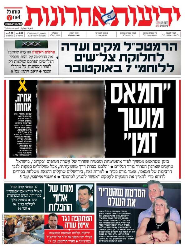 صفحه نخست روزنامههای عبری زبان/ حصول آتشبس غزه در هالهای از ابهام