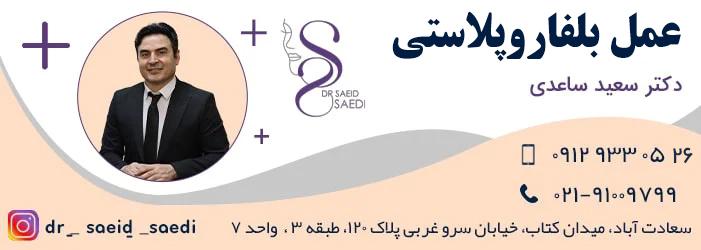 علت کوچک شدن چشم بعد از عمل بلفاروپلاستی