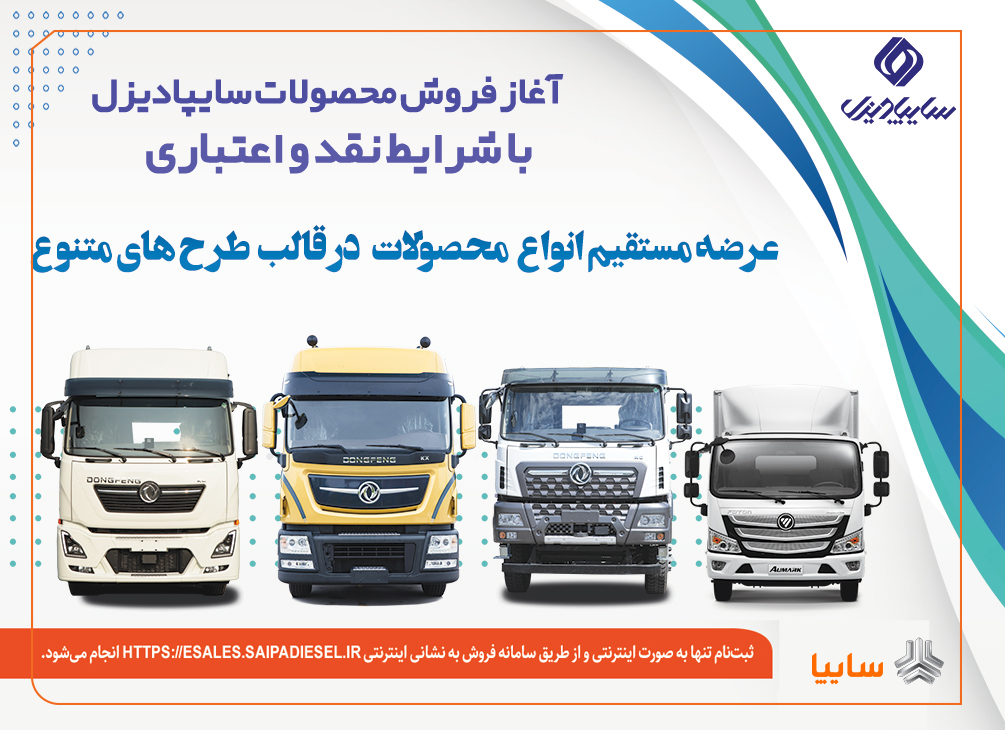 آغاز فروش نقدی، اعتباری و تسهیلاتی محصولات سنگین سایپادیزل+بخشنامه