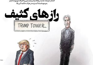 عکس / "رازهای کثیف"