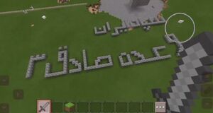 فیلم / بازسازی نبرد ایران با رژیم صهیونیستی در بازی ماین کرافت