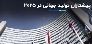 معرفی پیشتازان تولید جهانی در ۲۰۲۵  +فیلم