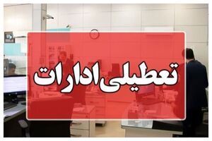 استان کرمان چهارشنبه تعطیل شد