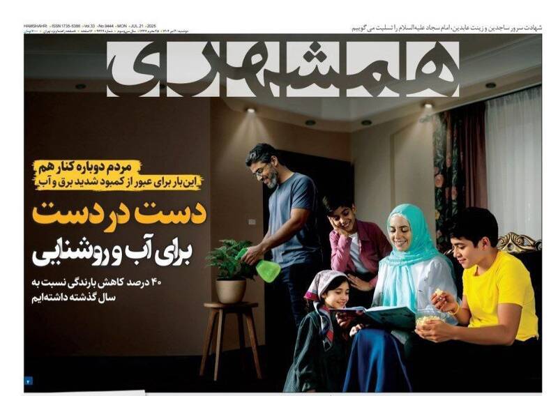 عکس / صفحه نخست روزنامههای دوشنبه 30 تیر 1404 16