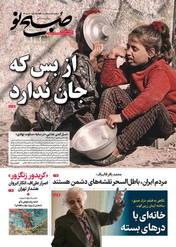 عکس / صفحه نخست روزنامههای دوشنبه 30 تیر 1404 5