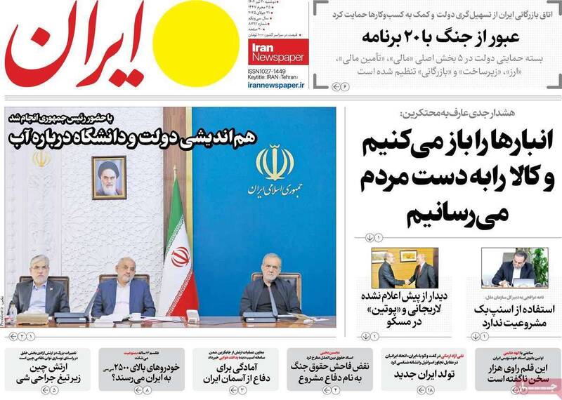 عکس / صفحه نخست روزنامههای دوشنبه 30 تیر 1404 18