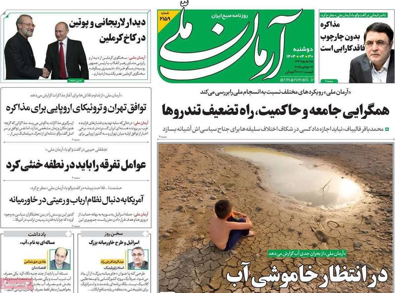 عکس / صفحه نخست روزنامههای دوشنبه 30 تیر 1404 17