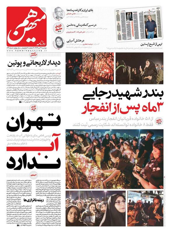 عکس / صفحه نخست روزنامههای دوشنبه 30 تیر 1404 12