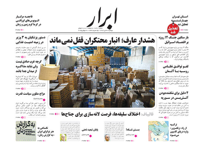 عکس / صفحه نخست روزنامههای دوشنبه 30 تیر 1404 25