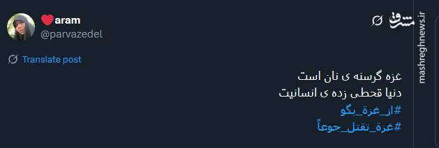 کاربران با هشتگ غزه از گرسنگی در حال مرگ است به پاخواستند