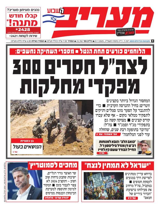 صفحه نخست روزنامههای عبری زبان/ معاریو: فرسایش در نیروهای ارتش آشکار شده است