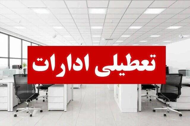 کدام استان‌ها فردا تعطیل است؟